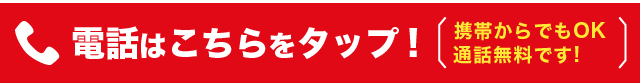 電話はこちらをタップ 携帯からでもOK 通話無料です!