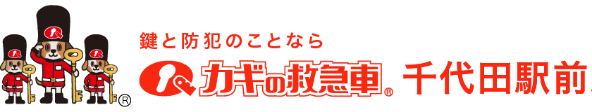 鍵と防犯のことならカギの救急車 千代田駅前店