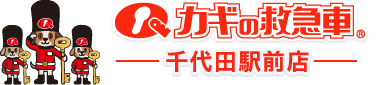 カギの救急車 千代田駅前店｜トップ