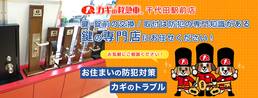 鍵・錠前の交換/取付は防犯の専門知識がある、鍵の専門店にお任せください！