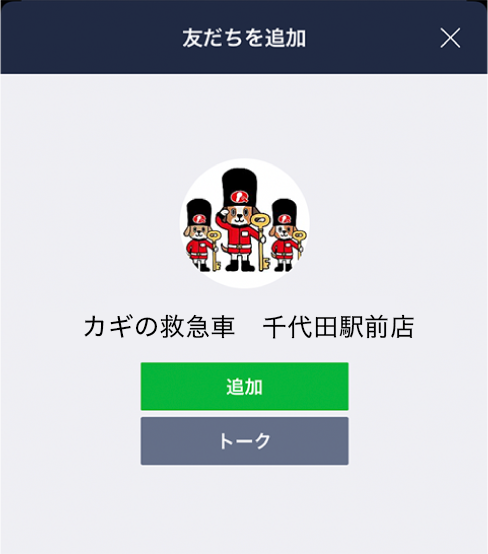 LINE 友だち追加