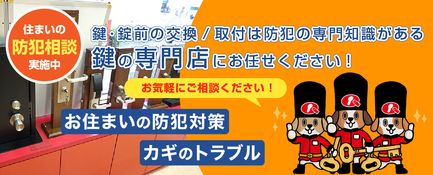 鍵・錠前の交換/取付は防犯の専門知識がある鍵の専門店にお任せください